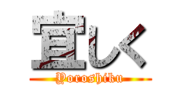 宜しく (Yoroshiku)