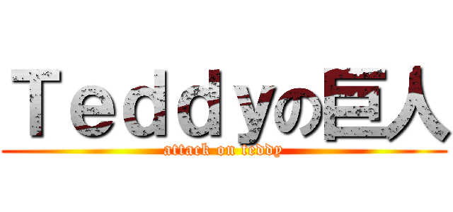 Ｔｅｄｄｙの巨人 (attack on teddy)