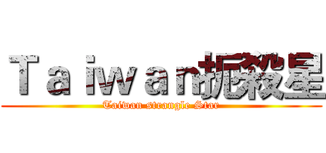 Ｔａｉｗａｎ扼殺星 (Taiwan strangle Star)