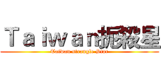 Ｔａｉｗａｎ扼殺星 (Taiwan strangle Star)