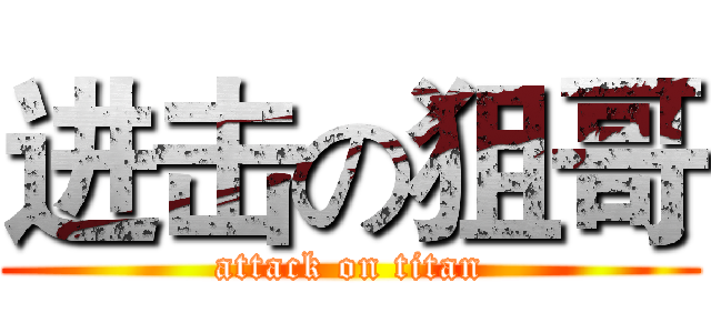 进击の狙哥 (attack on titan)