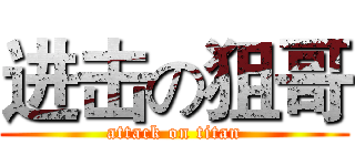 进击の狙哥 (attack on titan)