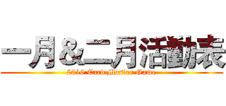 一月＆二月活動表 (2016 Card Master Game)