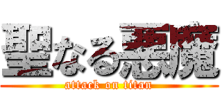 聖なる悪魔 (attack on titan)