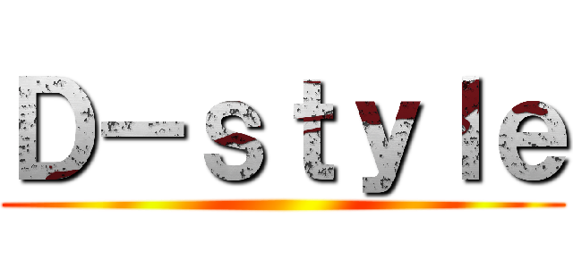 Ｄ－ｓｔｙｌｅ ()