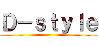 Ｄ－ｓｔｙｌｅ ()