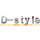 Ｄ－ｓｔｙｌｅ ()