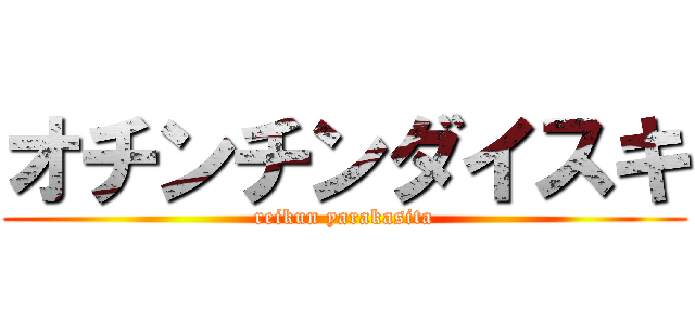 オチンチンダイスキ (reikun yarakasita)