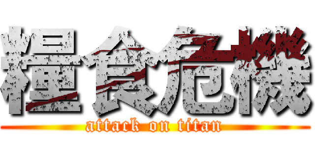 糧食危機 (attack on titan)