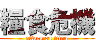 糧食危機 (attack on titan)