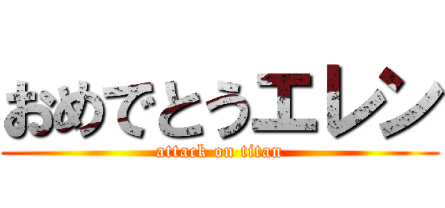 おめでとうエレン (attack on titan)