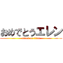 おめでとうエレン (attack on titan)
