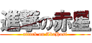 進撃の赤星 (attack on AkaHosi)