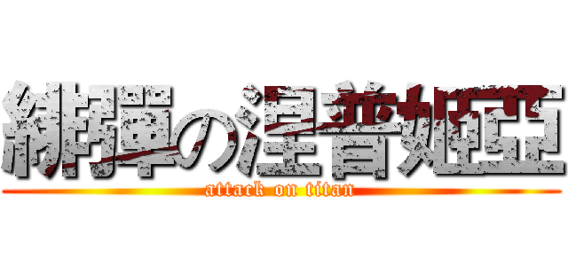 緋彈の涅普姬亞 (attack on titan)