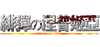 緋彈の涅普姬亞 (attack on titan)