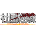 社團經驗 (attack on  Yuan Ze)