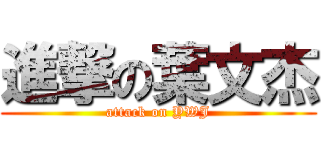 進撃の葉文杰 (attack on YWJ)