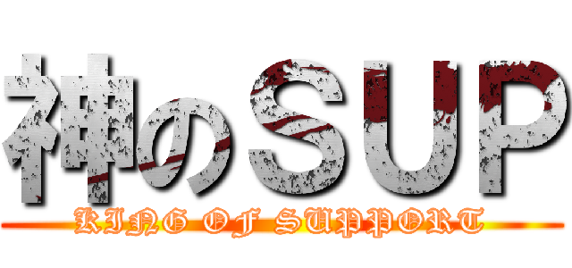 神のＳＵＰ (KING OF SUPPORT)
