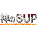 神のＳＵＰ (KING OF SUPPORT)