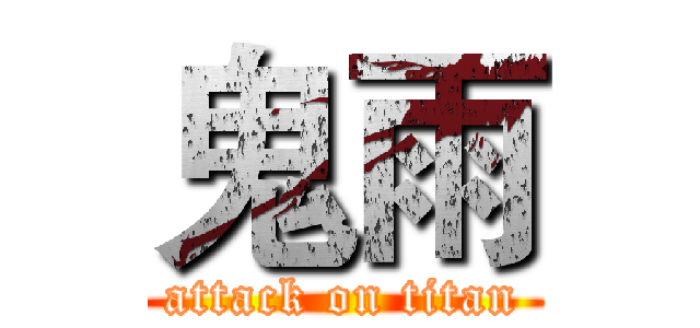 鬼雨 (attack on titan)