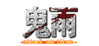 鬼雨 (attack on titan)