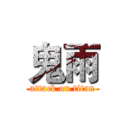 鬼雨 (attack on titan)