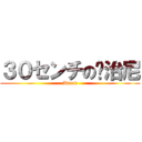 ３０センチの乔治尼 (Attack)