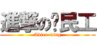 進撃の农民工 (Akira-ming)