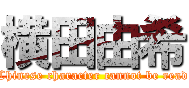 横田由希 (Chinese character cannot be read)