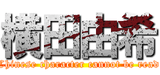 横田由希 (Chinese character cannot be read)