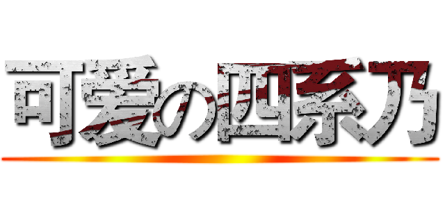 可爱の四系乃 ()