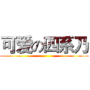 可爱の四系乃 ()