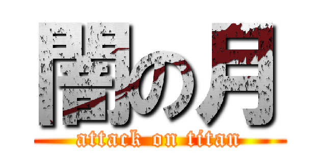 闇の月 (attack on titan)