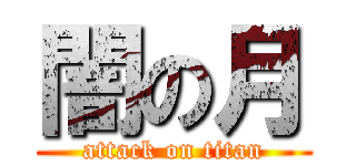 闇の月 (attack on titan)