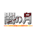 闇の月 (attack on titan)