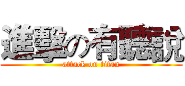 進擊の有聽說 (attack on titan)