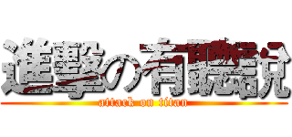 進擊の有聽說 (attack on titan)