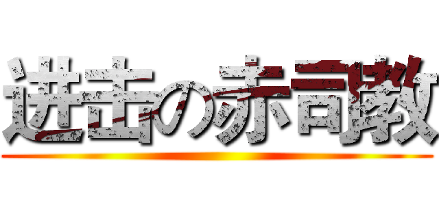 进击の赤司教 ()