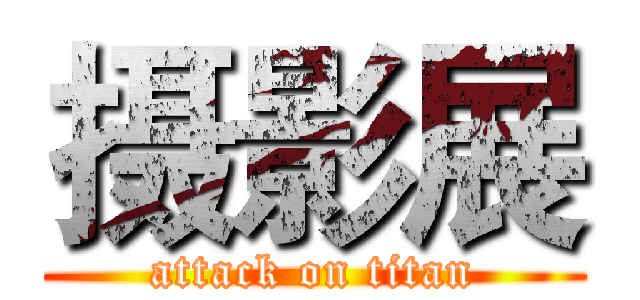 摄影展 (attack on titan)