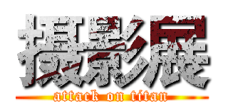 摄影展 (attack on titan)