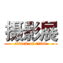 摄影展 (attack on titan)