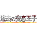 进击の变态王子 (attack on titan)