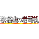 秋名山の老司机 (黑夜桑麻)