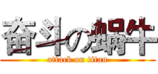 奋斗の蜗牛 (attack on titan)