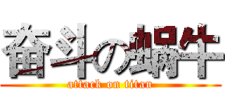 奋斗の蜗牛 (attack on titan)