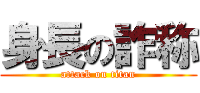 身長の詐称 (attack on titan)