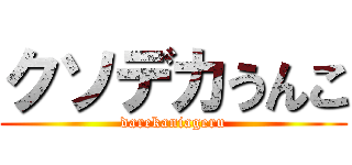 クソデカうんこ (darekaniageru)