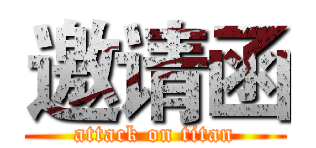 邀请函 (attack on titan)