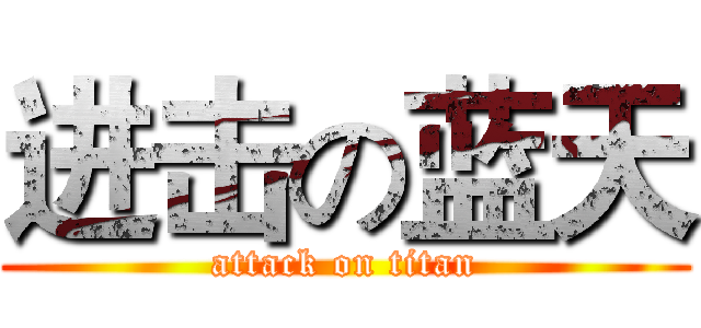 进击の蓝天 (attack on titan)