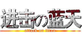 进击の蓝天 (attack on titan)